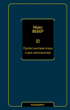 Обложка аудиокниги «Протестантская этика и дух капитализма»