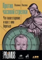Обложка аудиокниги «Против часовой стрелки. Что такое старение и как с ним бороться»