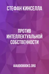 Обложка аудиокниги «Против интеллектуальной собственности»
