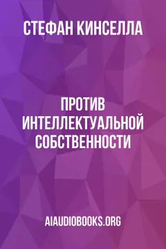 Обложка аудиокниги «Против интеллектуальной собственности»