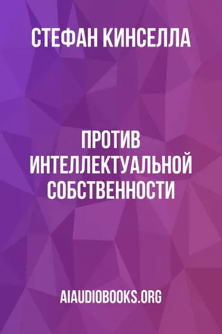 Обложка аудиокниги «Против интеллектуальной собственности»