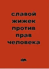Обложка аудиокниги «Против прав человека»
