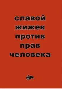 Обложка аудиокниги «Против прав человека»