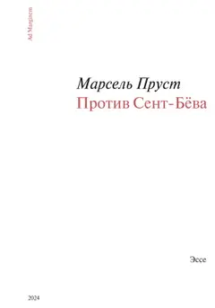 Обложка аудиокниги «Против Сент-Бёва»