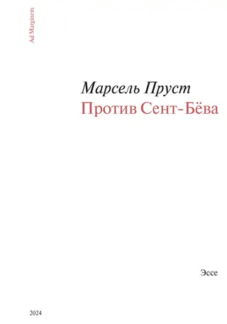 Обложка аудиокниги «Против Сент-Бёва»