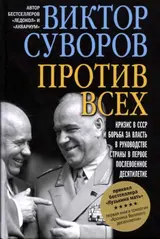 Обложка аудиокниги «Против всех»