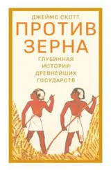 Обложка аудиокниги «Против зерна: Глубинная история древнейших государств»