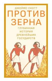 Обложка аудиокниги «Против зерна: Глубинная история древнейших государств»
