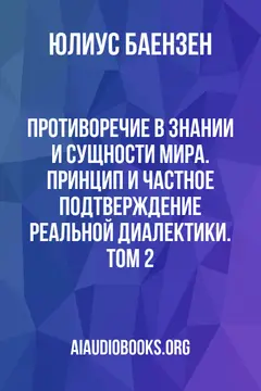 Обложка аудиокниги «Противоречие в знании и сущности мира. Принцип и частное подтверждение реальной диалектики. Том 2»