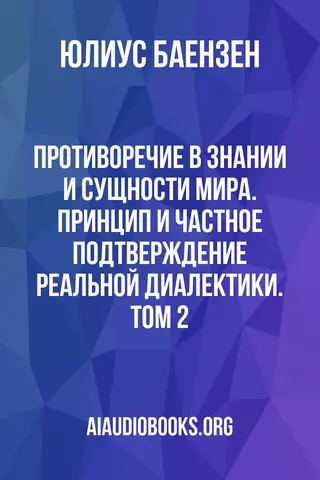 Обложка аудиокниги «Противоречие в знании и сущности мира. Принцип и частное подтверждение реальной диалектики. Том 2»