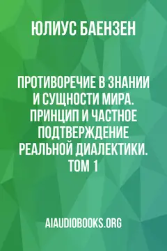 Обложка аудиокниги «Противоречие в знании и сущности мира. Принцип и частное подтверждение реальной диалектики. Том 1»