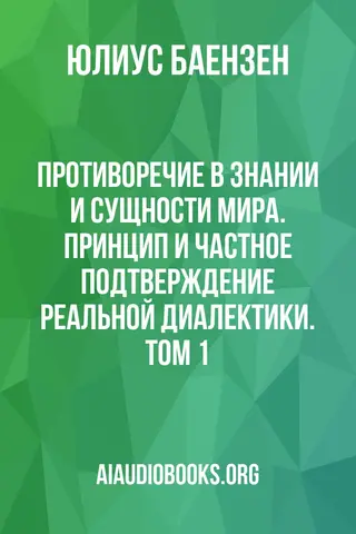 Обложка аудиокниги «Противоречие в знании и сущности мира. Принцип и частное подтверждение реальной диалектики. Том 1»