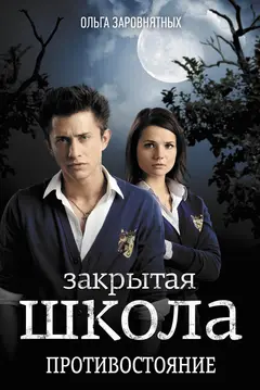 Обложка аудиокниги «Противостояние»