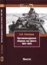 Обложка аудиокниги «Противовоздушная оборона сил флота, 1941–1945»