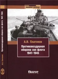 Обложка аудиокниги «Противовоздушная оборона сил флота, 1941–1945»