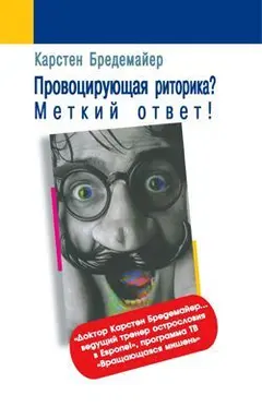 Обложка аудиокниги «Провоцирующая риторика? – Меткий ответ!»