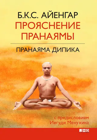 Обложка аудиокниги «Прояснение Пранаямы. Пранаяма Дипика»