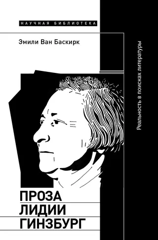Обложка аудиокниги «Проза Лидии Гинзбург. Реальность в поисках литературы»