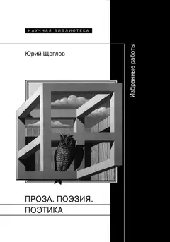 Обложка аудиокниги «Проза. Поэзия. Поэтика. Избранные работы»