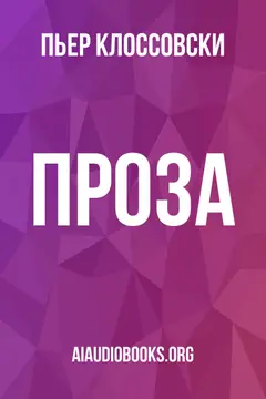 Обложка аудиокниги «Проза»