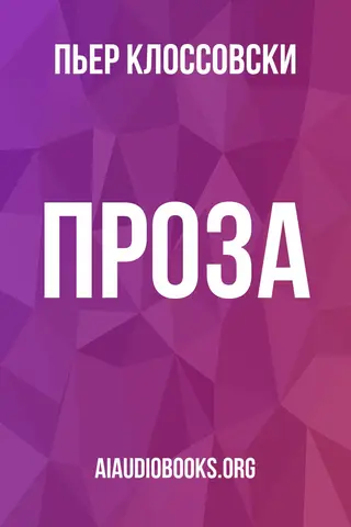 Обложка аудиокниги «Проза»