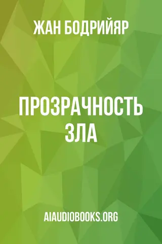 Обложка аудиокниги «Прозрачность зла»