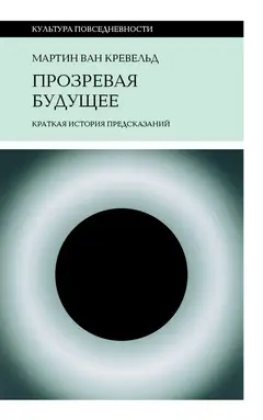 Обложка аудиокниги «Прозревая будущее. Краткая история предсказаний»