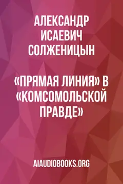 Обложка аудиокниги ««Прямая линия» в «Комсомольской правде»»