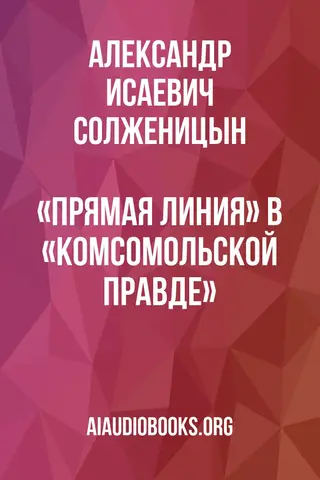 Обложка аудиокниги ««Прямая линия» в «Комсомольской правде»»