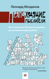 Обложка аудиокниги «Прямоходящие мыслители. Путь человека от обитания на деревьях до постижения мироустройства»