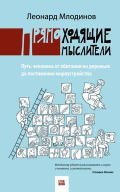 Обложка аудиокниги «Прямоходящие мыслители. Путь человека от обитания на деревьях до постижения мироустройства»