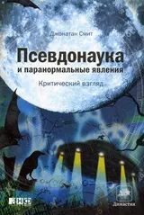 Обложка аудиокниги «Псевдонаука и паранормальные явления»
