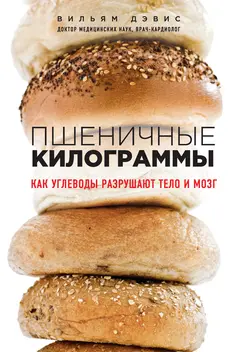 Обложка аудиокниги «Пшеничные килограммы. Как углеводы разрушают тело и мозг»