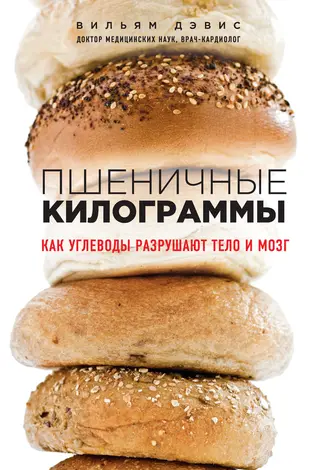 Обложка аудиокниги «Пшеничные килограммы. Как углеводы разрушают тело и мозг»