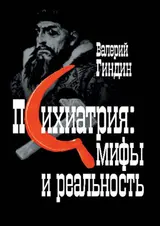 Обложка аудиокниги «Психиатрия: мифы и реальность»