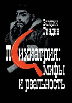 Обложка аудиокниги «Психиатрия: мифы и реальность»