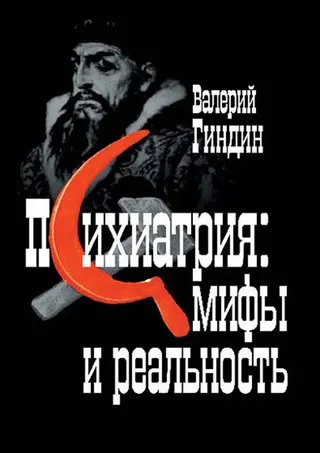 Обложка аудиокниги «Психиатрия: мифы и реальность»