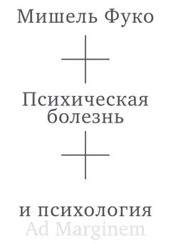 Обложка аудиокниги «Психическая болезнь и психология»