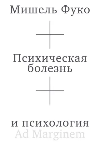 Обложка аудиокниги «Психическая болезнь и психология»