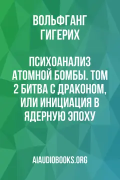Обложка аудиокниги «Психоанализ атомной бомбы. Том 2: Битва с драконом, или Инициация в ядерную эпоху»
