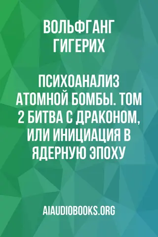 Обложка аудиокниги «Психоанализ атомной бомбы. Том 2: Битва с драконом, или Инициация в ядерную эпоху»