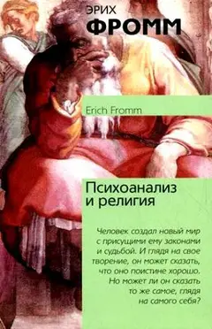 Обложка аудиокниги «Психоанализ и религия»