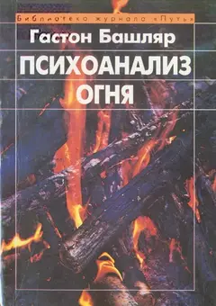 Обложка аудиокниги «Психоанализ огня»