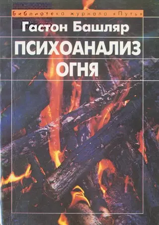 Обложка аудиокниги «Психоанализ огня»