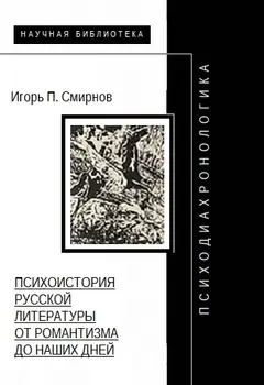 Обложка аудиокниги «Психодиахронологика: Психоистория русской литературы от романтизма до наших дней»