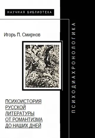 Обложка аудиокниги «Психодиахронологика: Психоистория русской литературы от романтизма до наших дней»