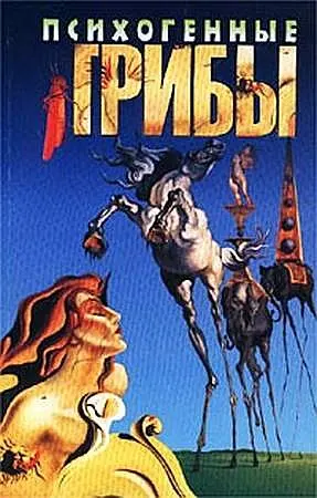 Обложка аудиокниги «Психогенные грибы»