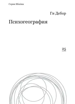 Обложка аудиокниги «Психогеография»