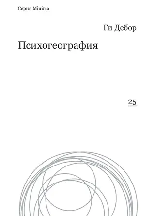 Обложка аудиокниги «Психогеография»