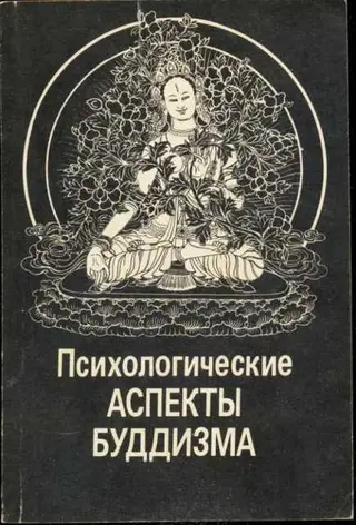 Обложка аудиокниги «Психологические аспекты буддизма»